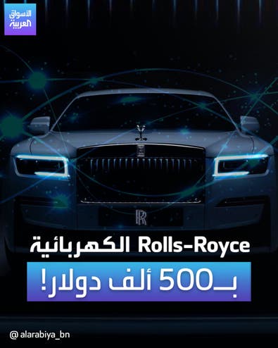 Rolls-Royce  الكهربائية  بـ500 ألف دولار!