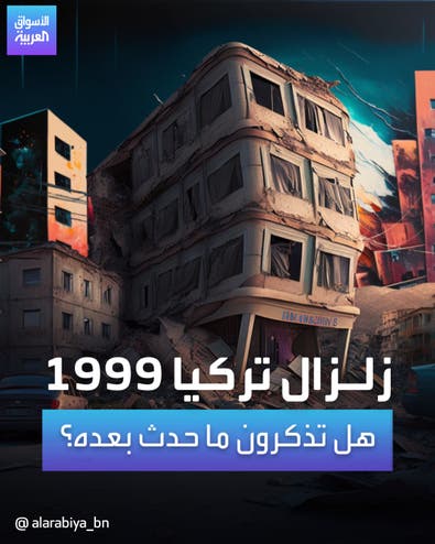 زلـزال تركيا 1999 هل تذكرون ما حدث بعده؟