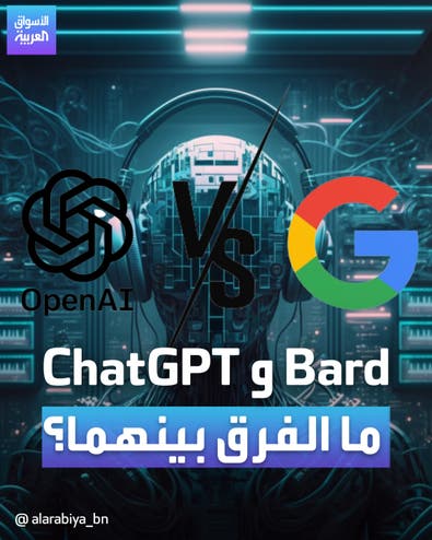 Bard و ChatGPT ما الفرق بينهما؟	