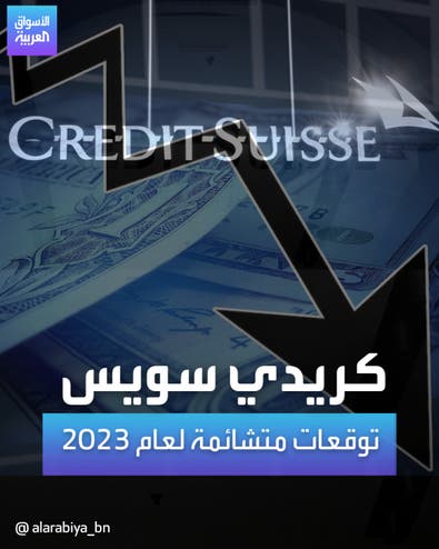 كريدي سويس توقعات متشائمة لعام 2023	