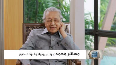 مهاتير محمد .. كشف حساب لما بعد الهزيمة والاعتزال