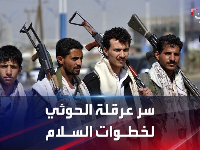 أسباب تعنت ميليشيات الحوثي في إحلال السلام