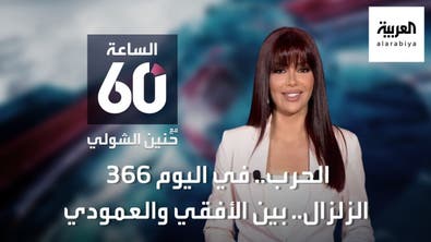الحرب في اليوم 366.. والزلزال بين الأفقي والعمودي