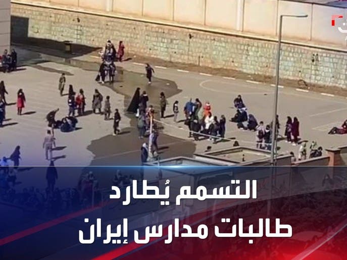 تسميم طالبات المدارس يثير الرعب في إيران: ما القصة؟