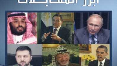 مقابلات حصرية لا تنسى لملوك وزعماء وقادة العالم على شاشة العربية