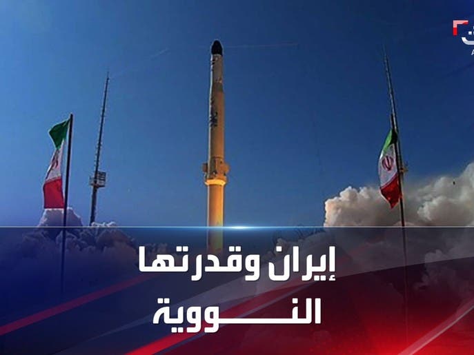 تقرير دولي يؤكد قدرة إيران على إنتاج سلاح نووي