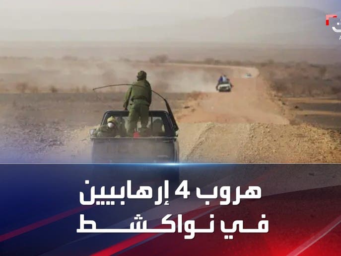 نواكشوط تتحول إلى ثكنة عسكرية بعد هروب 4 إرهابيين شديدي الخطورة