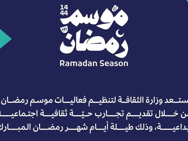 الثقافة السعودية تطلق موسم رمضان احتفاءً بالموروث الثقافي