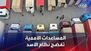 سوريا.. بطء وصول الإغاثة الدولية إلى مناطق المعارضة يفضح نظام الأسد