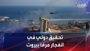 بيان دولي لتشكيل لجنة تقصي حقائق دولية في انفجار مرفأ بيروت