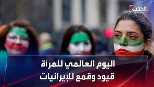 في اليوم العالمي للمرأة.. نساء إيران مقيدات بقمع النظام