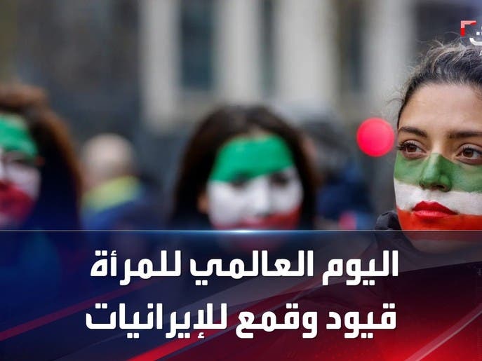 في اليوم العالمي للمرأة.. نساء إيران مقيدات بقمع النظام