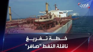 بالتفاصيل.. خطة تفريغ ناقلة النفط "صافر" في اليمن