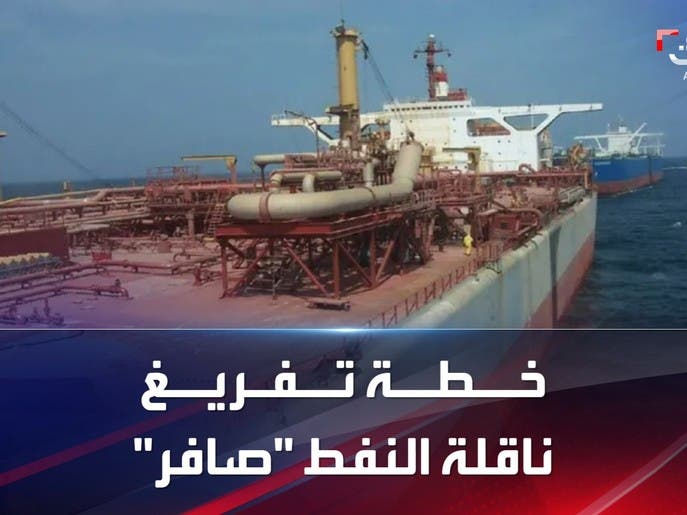 بالتفاصيل.. خطة تفريغ ناقلة النفط "صافر" في اليمن