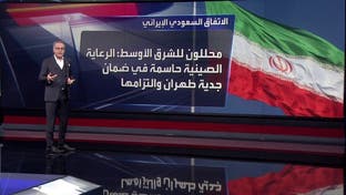 محللون: الاتفاق بين الرياض وطهران يجب اختباره في الملفات الإقليمية