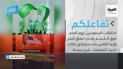 تفاعلكم:  احتفالات السعوديين بيوم العلم وأزمة إفلاس بنك سيليكون فالي حديث المنصات