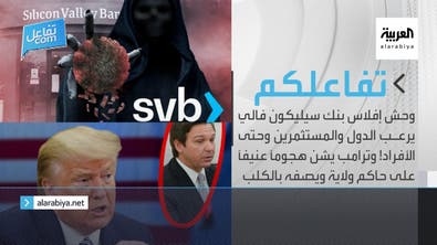 تفاعلكم الحلقة كاملة : وحش إفلاس بنك سيليكون فالي يرعب الدول