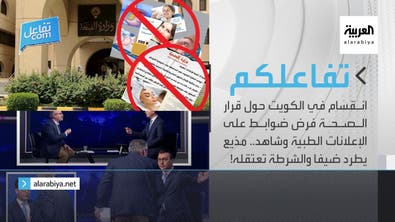 انقسام في الكويت حول قرار الصحة فرض ضوابط.. ومذيع يطرد ضيفا والشرطة تعتقله!