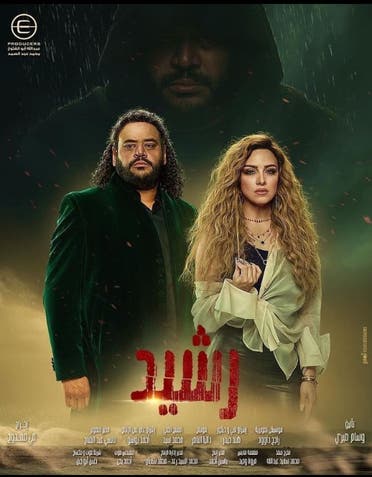 أفيش مسلسل "رشيد"