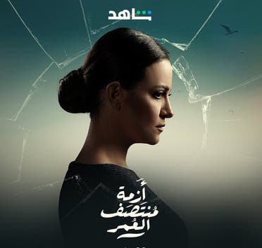 من أفيش "أزمة منتصف العمر"