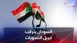 السودان يقترب من حل "نهائي" للأزمة السياسية في أبريل المقبل
