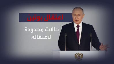 اعتقال بوتين شبه مستحيل.. لماذا؟