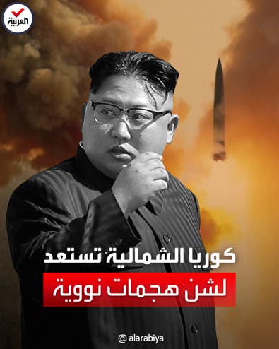 زعيم كوريا الشمالية يعلن التأهب لشن هجمات نووية ضد أميركا