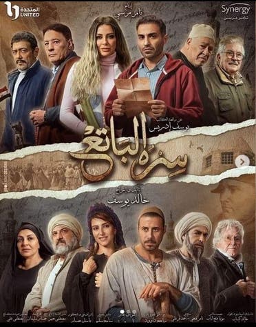 أفيش مسلسل "سره الباتع" لخالد يوسف