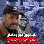 الغلاء يكوي جيوب اللبنانيين ويحرمهم أطباق بعينها على مائدة رمضان