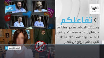 تفاعلكم | ميليشيا الحوثي تسجن مشاهير والقصة الكاملة لطلب نائب أردني الزواج من قاصر