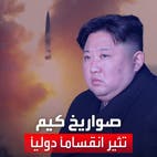 جدل وانقسام.. صواريخ كوريا الشمالية تُربك القوى الكبرى داخل مجلس الأمن