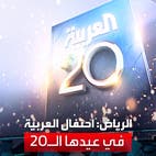 العربية تحتفل بعيدها العشرين في الرياض