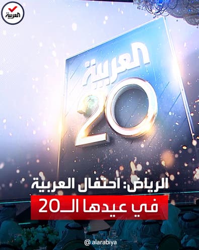 العربية تحتفل بعيدها العشرين في الرياض