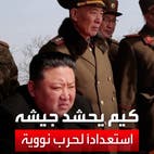 تلفزيون كوريا الشمالية يبث مشاهداً لتعبئة الجيش "استعداداً لحرب نووية"