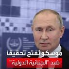 بعد مذكرة اعتقال بوتين.. أول رد من موسكو على المحكمة الجنائية الدولية