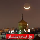السعودية ودول عربية: الخميس أول أيام رمضان