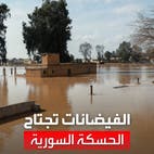 جرفت البشر والحجر.. فيضانات مدمرة تجتاح الحسكة السورية بعد سنوات من الجفاف