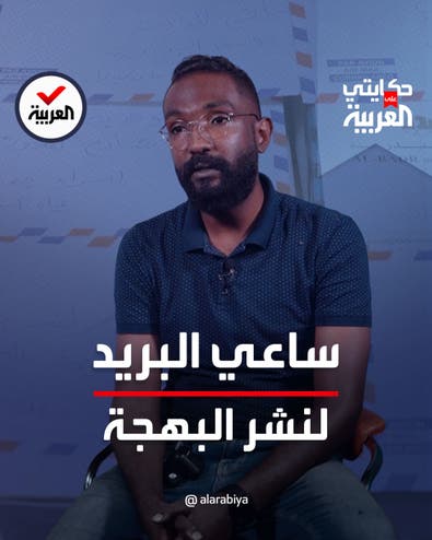 حكايتي على العربية | سودانيون يعيدون إحياء مهنة ساعي البريد لنشر البهجة