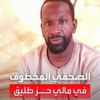 بعد مرور عامين.. الصحفي الفرنسي المختطف من "القاعدة" في مالي حرُ طليق