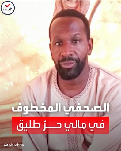 بعد مرور عامين.. الصحفي الفرنسي المختطف من "القاعدة" في مالي حرُ طليق