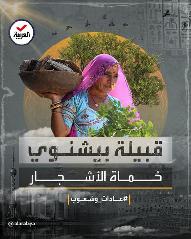 عادات وشعوب | قبيلة بيشنوي في الهند.. ضحت بأكثر من 300 شخص منها لحماية الأشجار