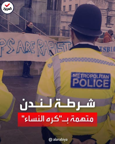 تقرير حقوقي صادم في بريطانيا: "شرطة لندن تكره النساء"