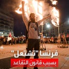 فوضى وحرائق وتخريب.. فرنسا "تشتعل" واليمين المتطرف يحذر من انفجار وشيك