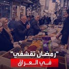 عراقيون يستقبلون رمضان بمزيد من التقشف بسبب الغلاء