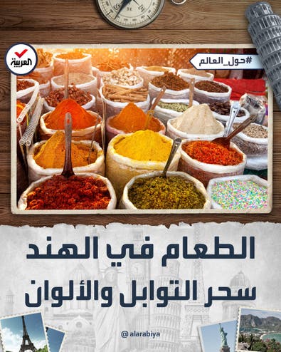 حول العالم | المطبخ الهندي.. مهرجان مفعم بالألوان والبهارات
