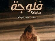 " فلوجة ".. مسلسل رمضاني يثير ضجّة في تونس