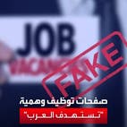 بفخ الرواتب الخيالية.. شركة أمن سيبراني تحذر الشباب العربي من سرقة البيانات