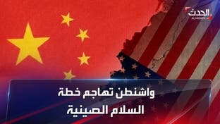 واشنطن تهاجم خطة السلام الصينية لإنهاء حرب أوكرانيا: "فرصة لروسيا"