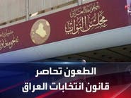 طعون قضائية ضد "جلسة إقرار قانون الانتخابات" في العراق