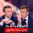 ماكرون يخفي ساعته باهظة الثمن خلال لقاء تلفزيوني.. والإليزيه يرد على منتقديه
